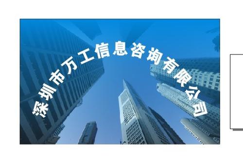 深圳市萬工信息咨詢 專業信息咨詢服務的領航者